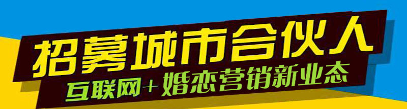 婚恋公司加盟，开家婚介店，代理穗诺低投入高回报创业好项目