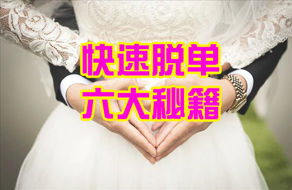 在穗诺婚恋平台如何能快速脱单？