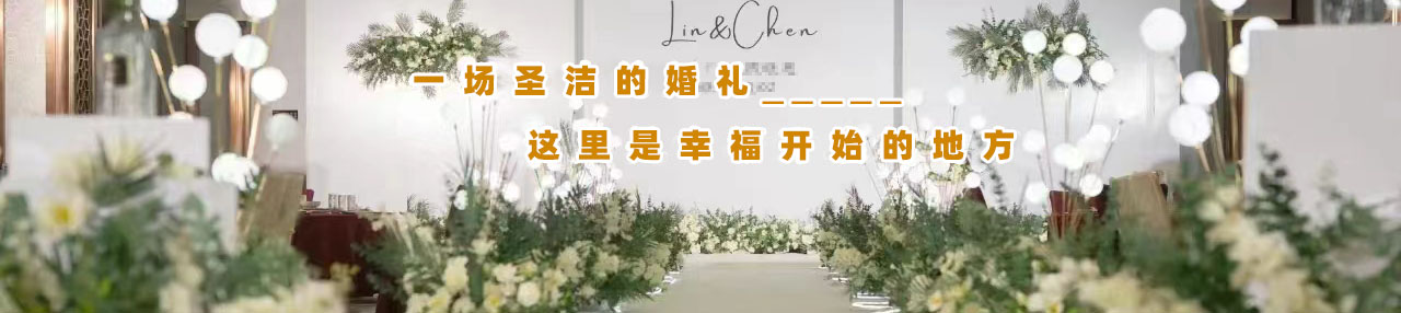 贴近自然的白绿配色婚礼现场布置