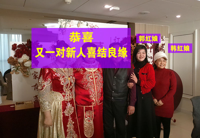 补发一张新人喜结良缘的照片