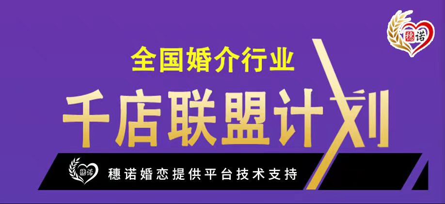 全国婚介行业千店联盟计划